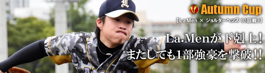 Victoria 取材記事 試合動画 インタビュー動画公開 オータムカップ19 3回戦 T Co Vi3tqgczob ジョルターヘッズ 潮見野球場 を公開 T Co Yoghtlgbpz T Co Aet2hvfgny 草野球大会victoria Victoria League