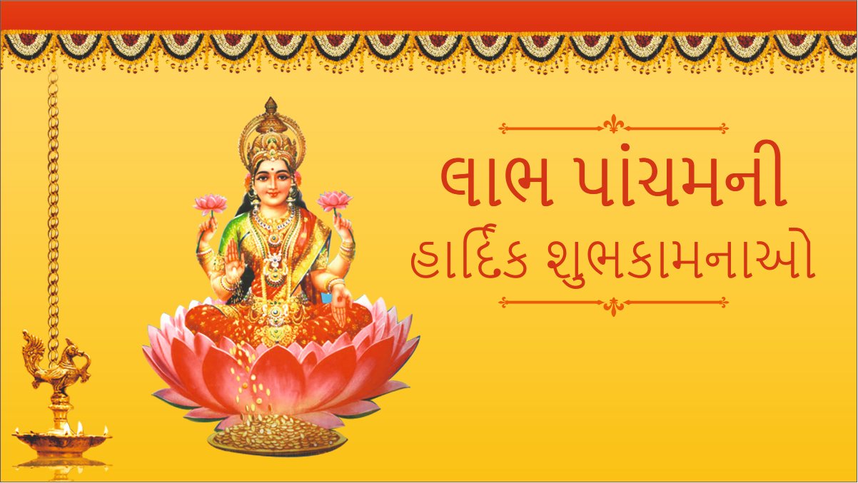 Parimal Nathwani on X: "લાભ પાંચમની હાર્દિક શુભકામનાઓ! #લાભપાંચમ ના પવિત્ર  દિવસે આપ સર્વેને આર્થિક, શારીરિક તથા સામાજિક લાભ થાય એવી પ્રભુને ...