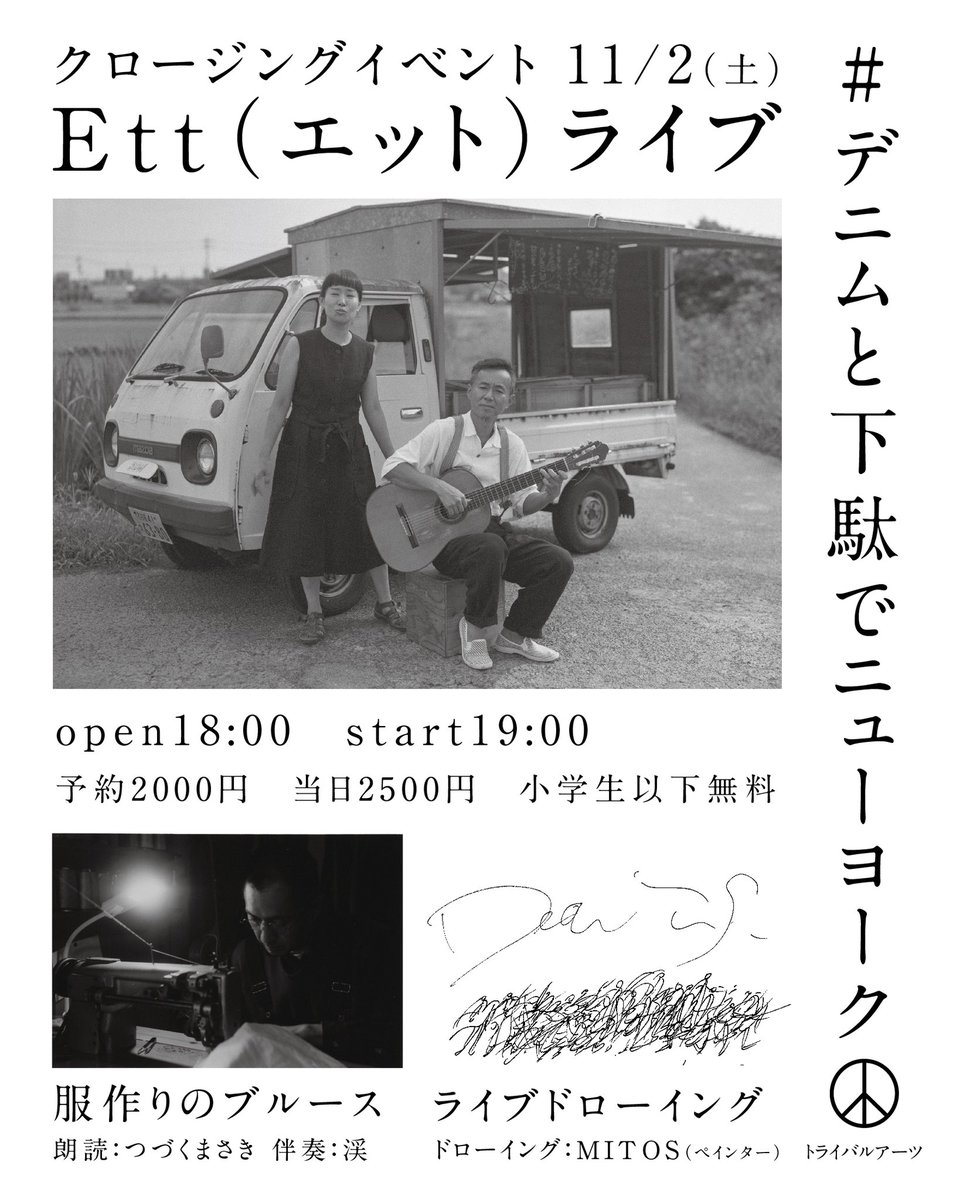 トライバルアーツで開催中の「デニムと下駄でニューヨーク」も残り2日。いよいよ今日明日は山形の仙太郎下駄さんの即売オーダー会です。体のことを考えて作られた履き心地のよい下駄。自分もオーダー予定です。
また明日はクロージングイベントでettのライブがあります。心地のよいライブ楽しみです。