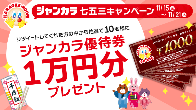 jankara's tweet photo. ＼#ジャンカラ #七五三　キャンペーン／

11/14までにこれをリツイートした方の中から
抽選で10名様に
1万円分の優待券をプレゼント💝

会員限定��
親子でご来店でフライドポテト🍟もプレゼント👨‍👨‍👦
ご来店お待ちしてます🤗
https://t.co/lVHRdp5oWI 
#カラオケ https://t.co/GlWxLqg32X