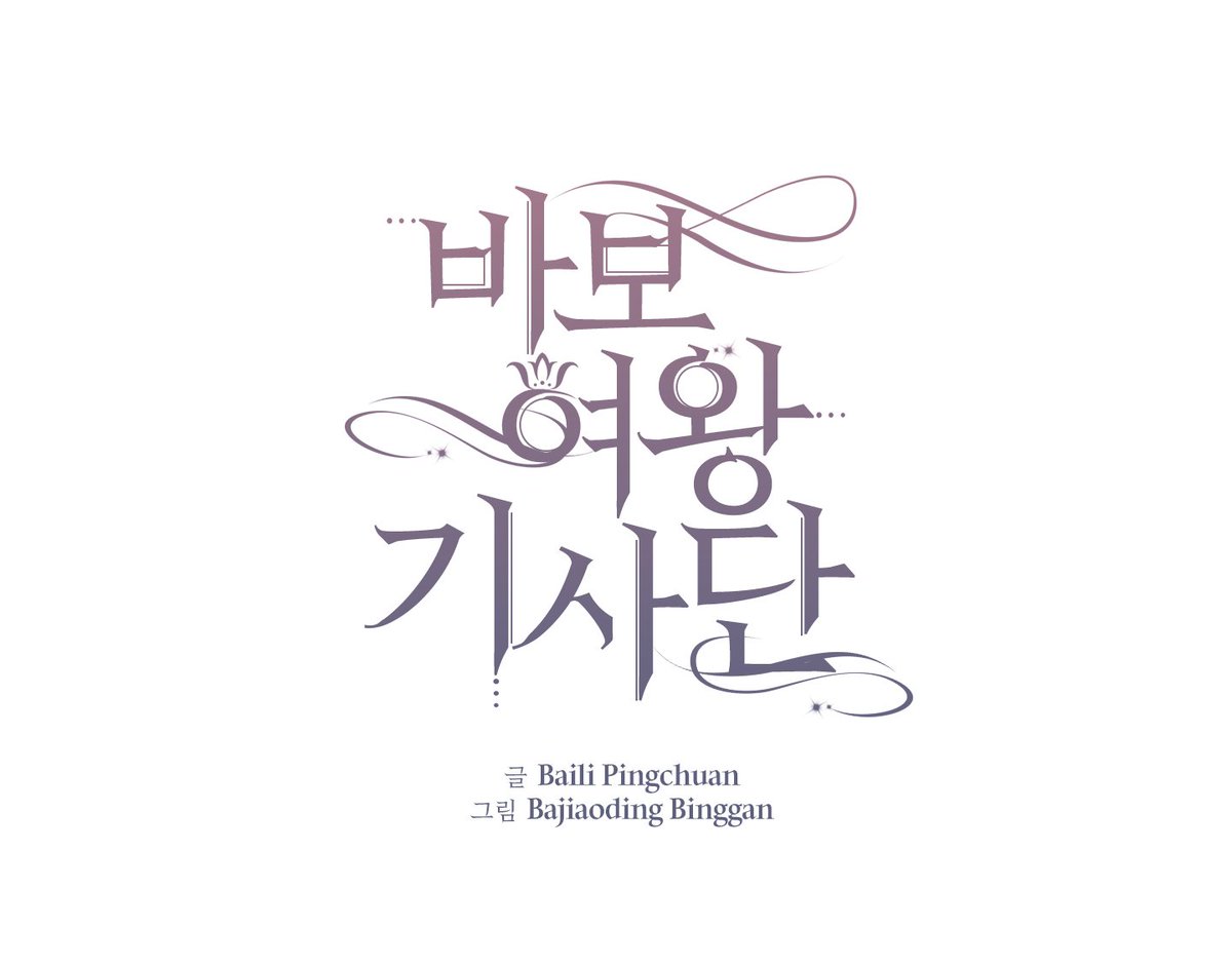 중국 원작 웹툰 <바보 여왕 기사단> 표지 로고를 작업했습니다. 로판 장르는 장식적인 요소들이 많이 들어가게되어 재미있는 것 같아요.😊