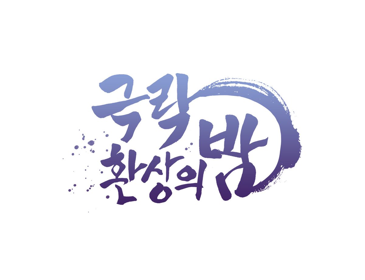 11월 12일에 오픈 될 <극락환상의 밤> 표지 로고를 작업했습니다. 해외 작품이라 원작 타이틀 느낌을 살려서 작업했어요.