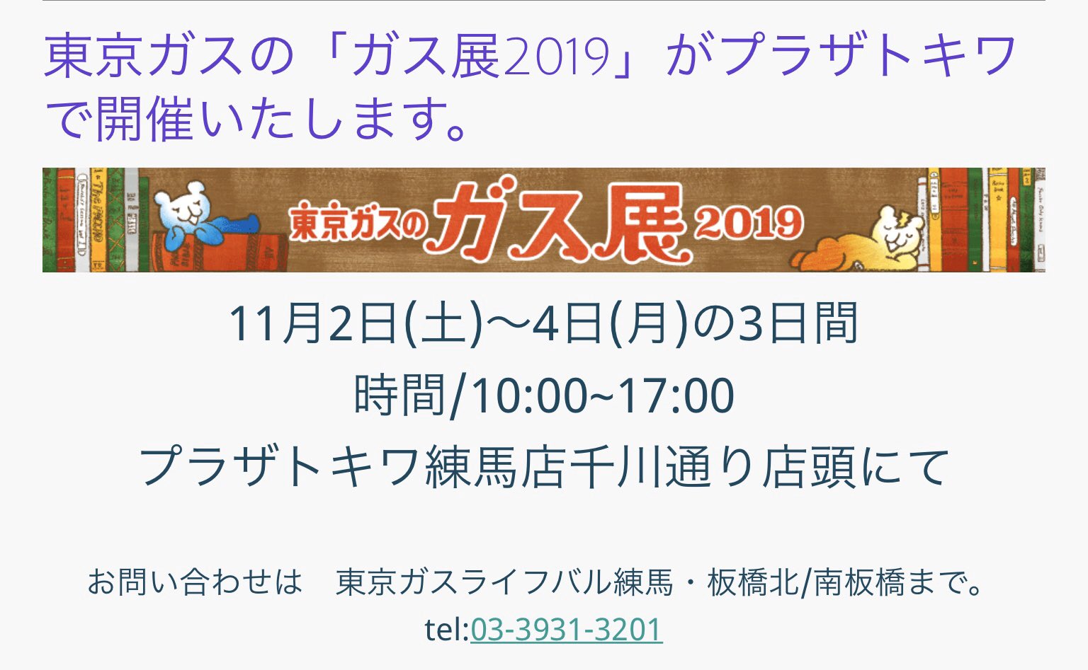 プラザトキワ ベベ 明日 2日 4日までの3日間 東京ガスの ガス展19 をプラザトキワ練馬 店千川通り店頭にて開催いたします ガス展のみ10 00よりやっていますが 練馬店の開店時間は10 30ですのでお間違えなく