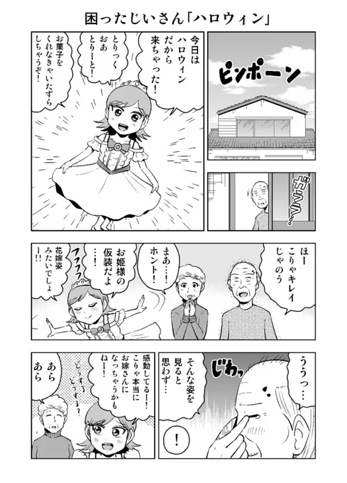 困ったじいさん「ハロウィン」#困ったじいさん 