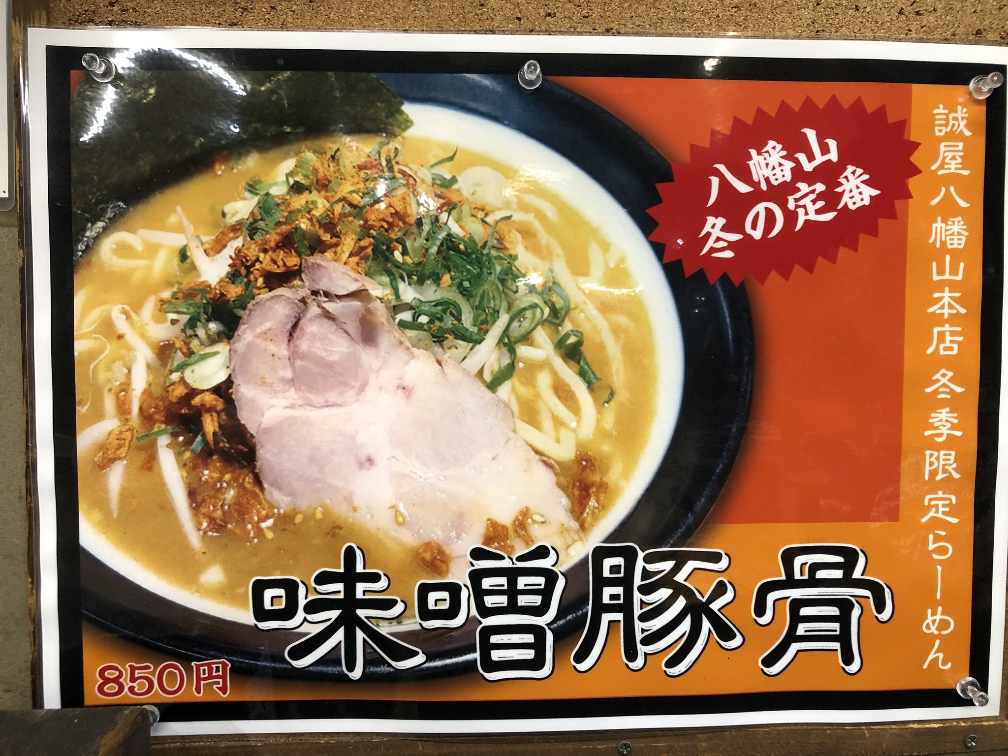 904み ちゃん クレヨンしんちゃん愛してる きのぴ飯 誠屋 誠屋八幡山店 今日から新メニュー 味噌ラーメン すごく美味しい 八幡山 八幡山誠屋本店 T Co Y2txy35zwa Twitter