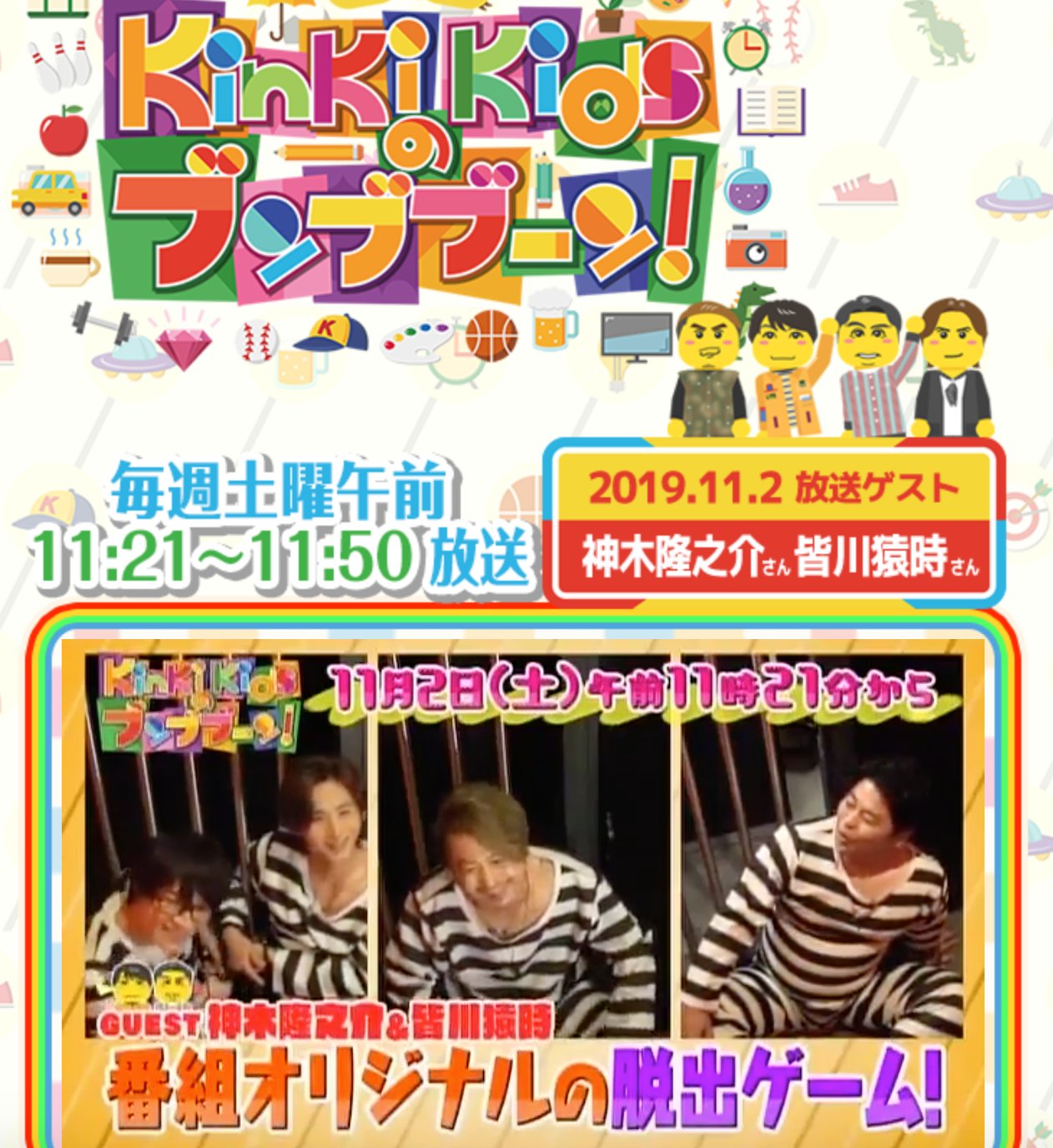 きださおり 明日放送の Kinki Kidsのブンブブーン 神木隆之介さん 皆川猿時さんと 脱出ゲームをしたい ということでお話いただき 東京ミステリーサーカスの刑務所にてオリジナル公演を作らせていただきました 夢詰め込んでいるのでまずはhpの動画