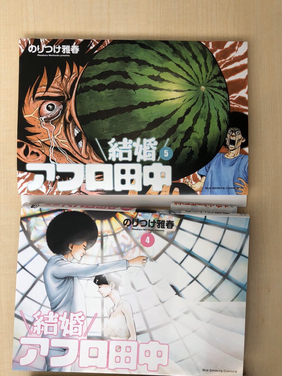 結婚アフロ田中 5巻の表紙は
僕はこっちの
スイカのやつが良かったんだけど、
急にその変化はなんだよ、
という意見が多かったので
美しく 花火のになりました。 
