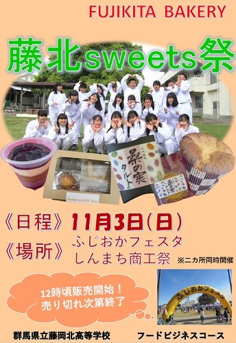 藤北ベーカリー V Twitter イベント予告 藤北sweets祭 日時 11月3日 日 12 00 場所 ふじおかフェスタ 藤岡中央公園 新町バザール 新町のいちょう並木通り 販売商品 米粉パン4種 菓子パン 桑の実タルト シフォンケーキ4種 ギフトボックス
