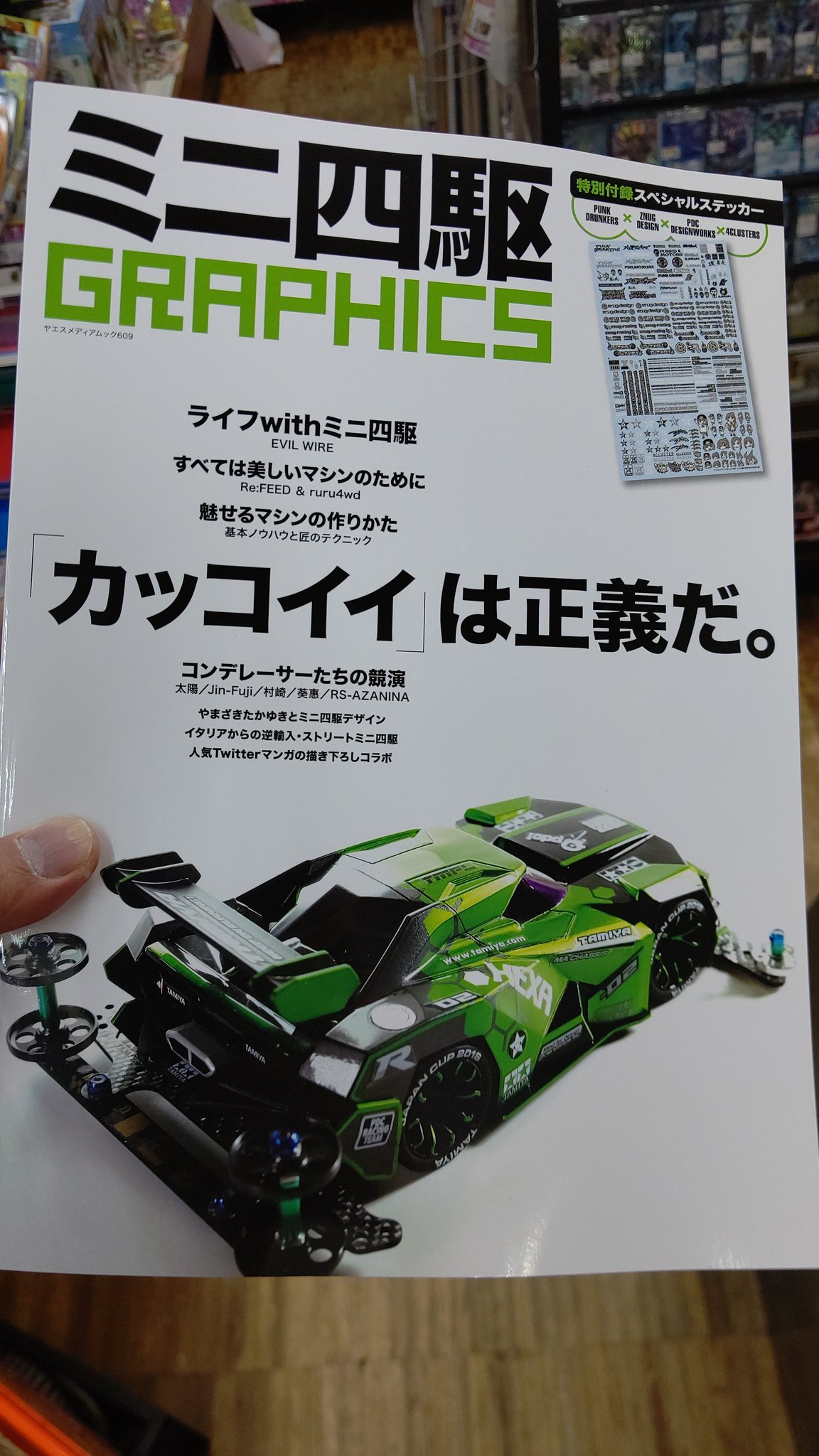 ミニ四駆の雑誌 ミニ四駆graphics 入荷しました 付録のステッカー カッコいい おもちゃの平野で 売ってます よろしくお願いしま おもちゃの平野 Twitter 19 11 01 札幌市のギフト 贈り物 チケット 玩具 おもちゃの平野 札幌のお店 イベント