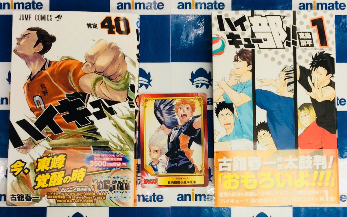 O Xrhsths 電話予約受付中 アニメイト秋葉原本館 Sto Twitter 新刊情報 本日ジャンプコミックス発売 ハイキュー 40 ハイキュー部 1 入荷致しました 40巻には アニメイト特典 Scfカードが付きます 本誌掲載も終章に突入でますます目が離せません