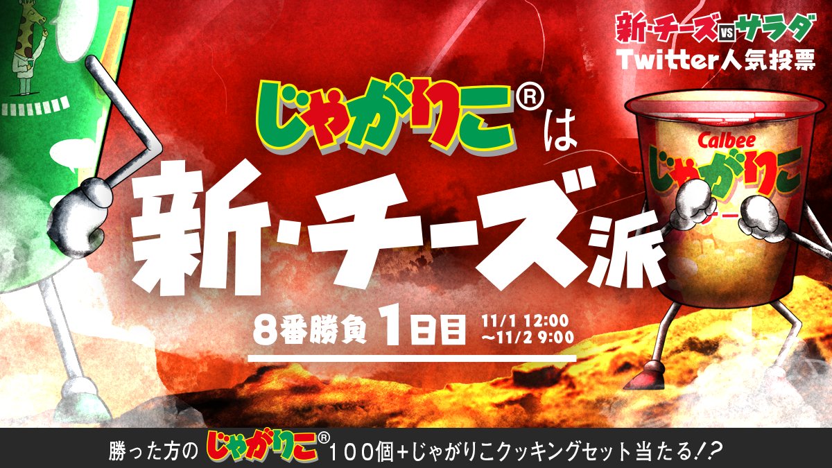じゃがりこ 公式 ガリバタ醤油味発売中 On Twitter じゃがりこ投票8番勝負1日目 新チーズvsサラダ あなたはどっち派 新 チーズ味を応援してくれる人はこちらをrt じゃがりこ新チーズ派 最終決着は11月11日 チーズの日 負けた味は翌日11時に酷いおしおき