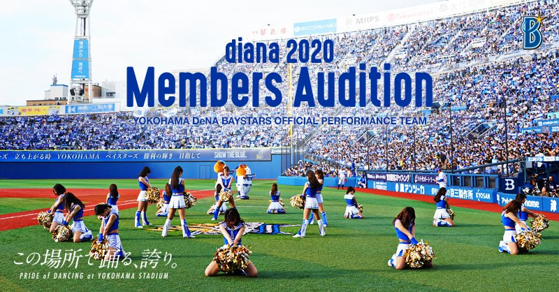 Diana 横浜denaベイスターズオフィシャルパフォーマンスチーム Dianaメンバーオーディション開催 感動や 興奮が渦巻く横浜スタジアムをパフォーマンスで一緒に盛り上げてくれるメンバーを募集します ダンスが好き という気持ちが この場所で踊る