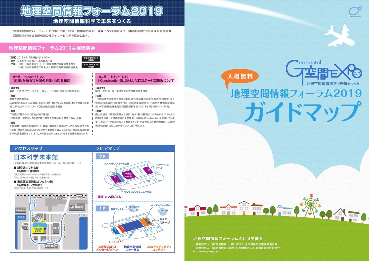 G空間expo On Twitter 皆さんこんにちは ｇ空間expo運営事務局です 地理空間情報フォーラム2019 のガイドマップが完成しました 体験イベントなど様々なコンテンツをご用意していますので 皆さんぜひ会場にお越しください Https T Co Fcxeuswdbj ｇ空間expo