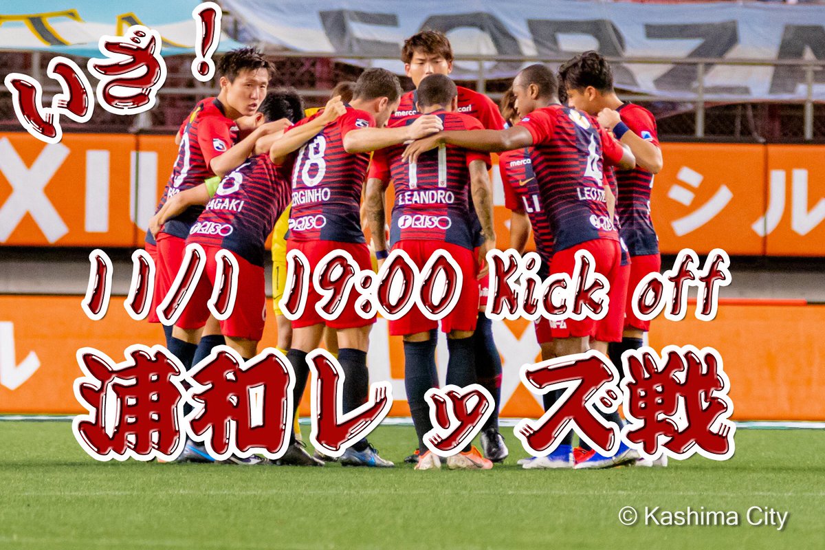 kashima_city's tweet photo. 本日11/1(金)は、#カシマサッカースタジアム で、最大のライバル #浦和レッズ との試合（19:00kick off）です💪😆✨

J1優勝に向けて負けられない戦いが続きます⚽️

みんなで、 #鹿島アントラーズ を応援しましょう😄✨

#鹿嶋市 
#kashima 
#茨城 
#ibaraki 
#Jリーグ 
#写真撮ってる人と繋がりたい https://t.co/CncdzCypJx