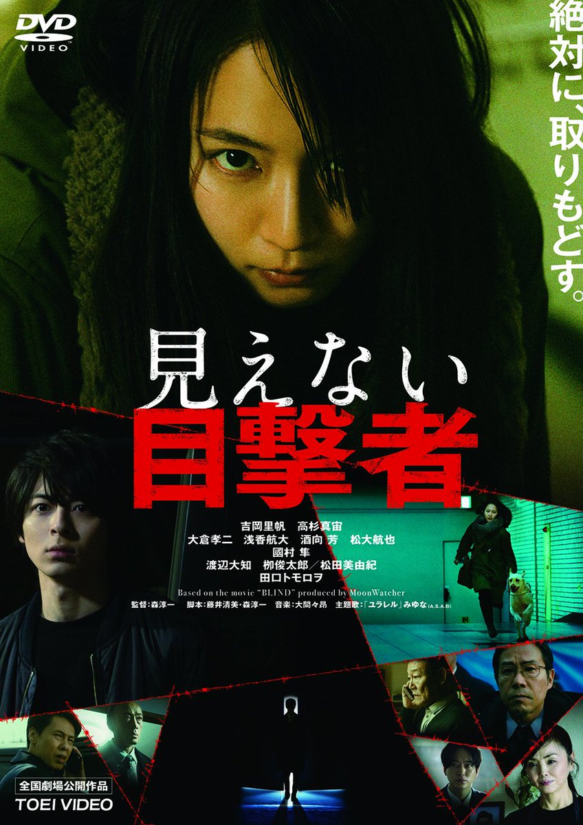 映画 見えない目撃者 公式 Mmokugekisha Twitter