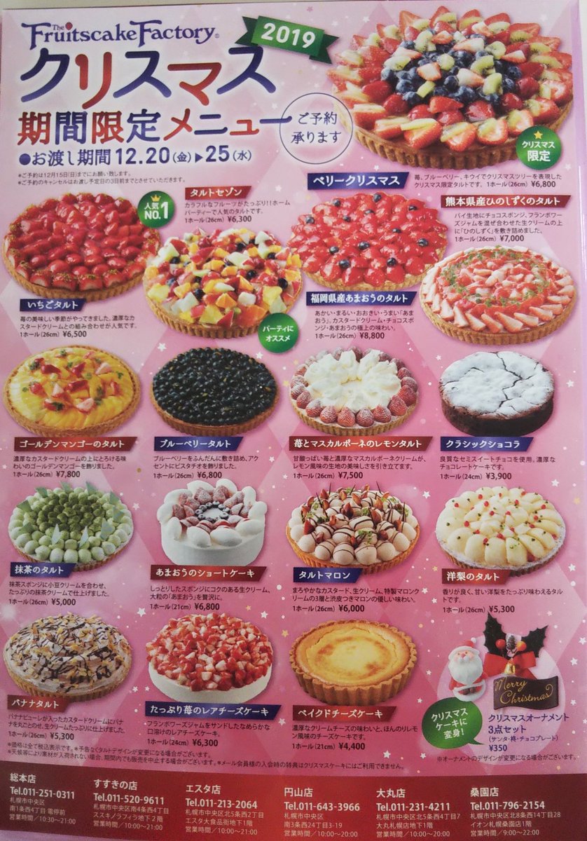 新札幌 フルーツ ケーキ ファクトリー メニュー
