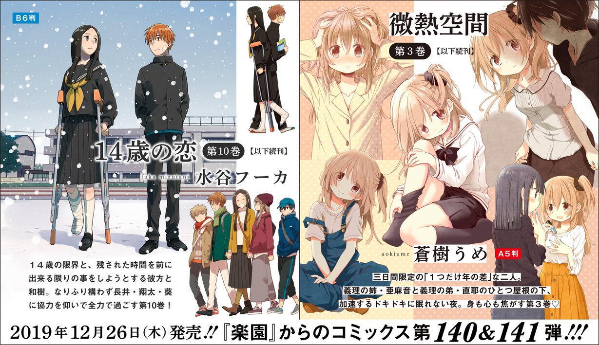 楽園編集部 刊行１０年目を迎えます 楽園 昨日発売日を迎えました 今回ご紹介するのは水谷フーカ １４歳 の恋 彼方と和樹に残された限られた時間 初詣に出かけた二人は コミックス １４歳の恋 最新第１２巻は１２月２６日発売です T