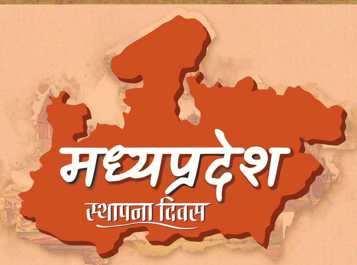 Pmishrabjp's tweet photo. #MyMP #MyRewa #MyPride
देश के हृदय स्थल मध्यप्रदेश का निवासी होने का मुझे गर्व है!
आप भी गर्वित हों और प्रदेश की उन्नति के लिए जो भी संभव हो,उसे करने में पीछे न हटें।
इस प्रदेश की सांस्कृतिक विरासत को प्रणाम और प्रदेश के जन्म दिवस पर हर निवासी को बधाई!
#MPFoundationDay https://t.co/SYn5lHpC9e
