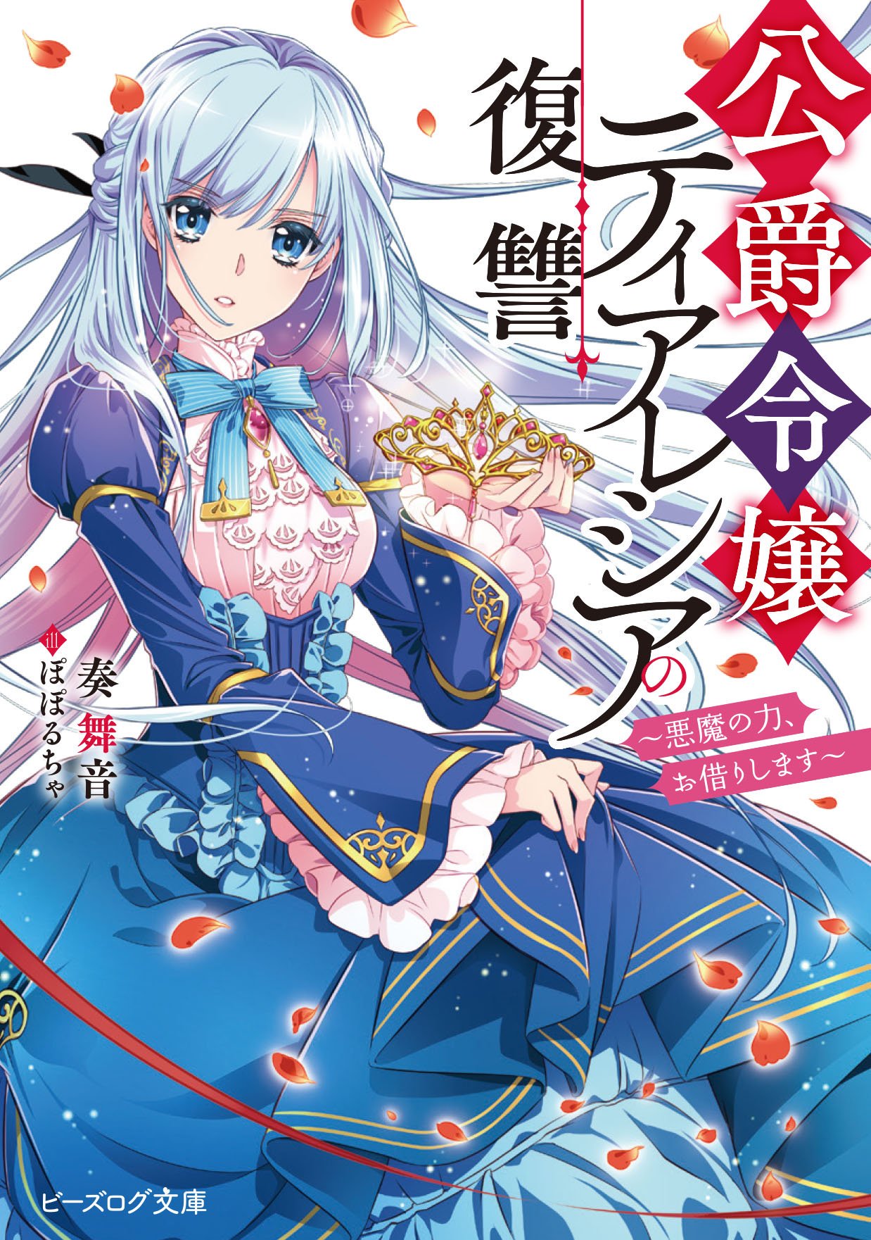 ビーズログ文庫 新刊情報 11月15日発売 公爵令嬢ティアレシアの復讐 悪魔の力 お借りします 奏 舞音 イラスト ぽぽるちゃ 無実の罪で処刑 それなら転生いたします 今ここに女王だった転生令嬢と悪魔による復讐劇 開幕 第一回