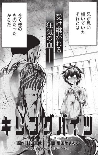 キリングバイツ 公式 最新17巻 稲葉さん 1巻発売中 Sur Twitter 月刊ヒーローズ12月号 本日発売です 掲載の キリングバイツ 最新話は ある兄弟の話から幕を開けます 不良 の兄と いい子 の弟 だが実は キリングバイツ