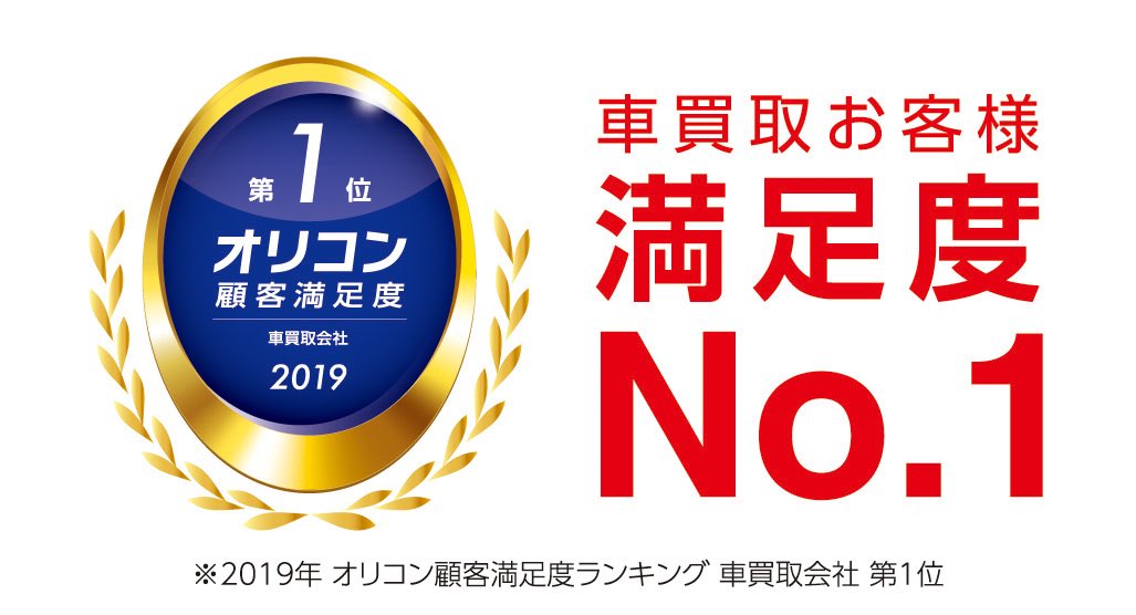オートバックス 19年 オリコン顧客満足度調査 車買取会社 において オートバックスカーズが顧客満足度 第1位 に選出されました 詳しくはこちら T Co 8hioqfjy オートバックス オートバックスカーズ 車買取 オリコン T Co