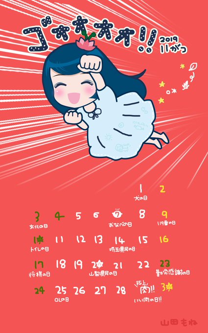 も ね 山田