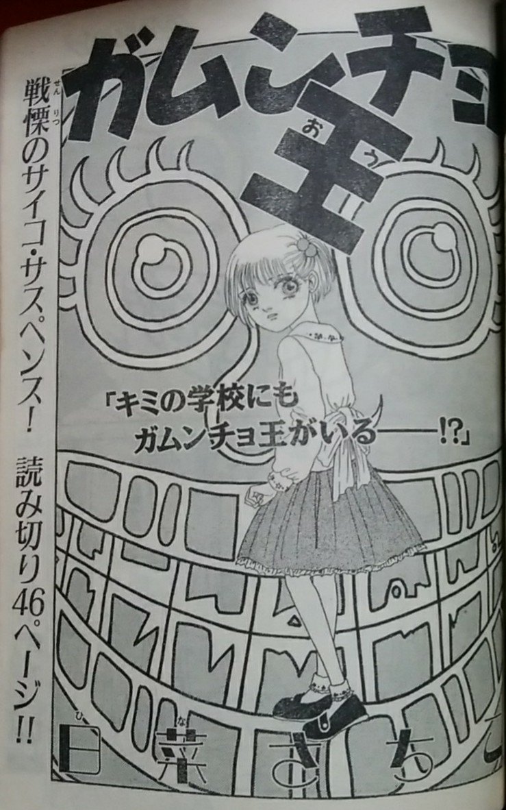 日菜さちこ「ガムンチョ王」結構色んな人の脳裏に焼き付いていると話に