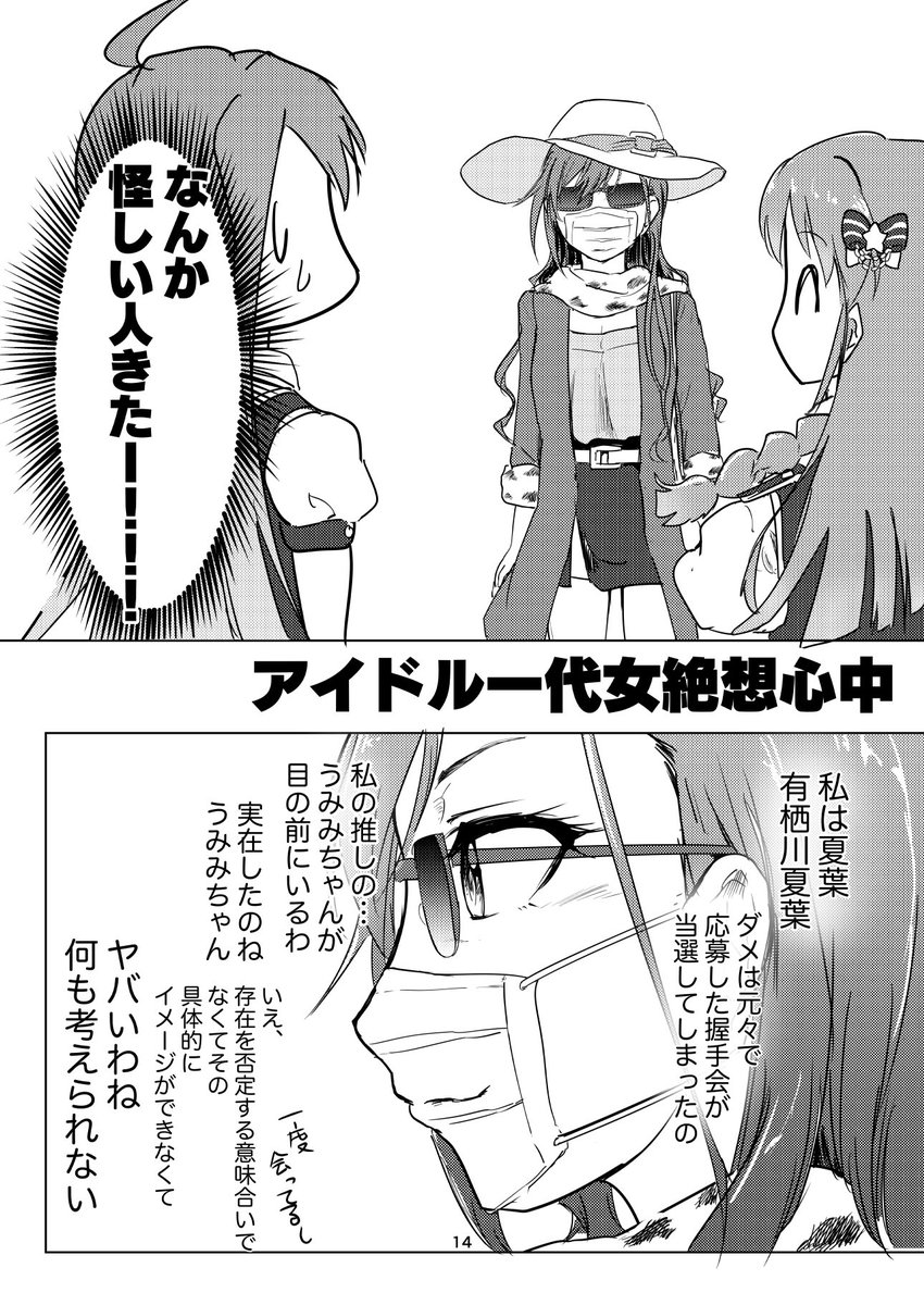 【うみみオタク有栖川夏葉シリーズ】握手会の中心で愛を叫んだオタク① 