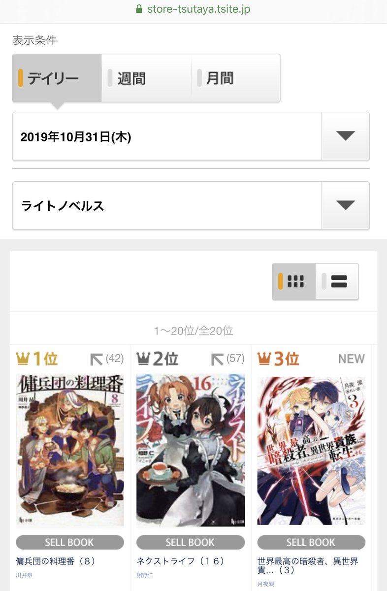 川井昂 かわいこう 傭兵団の料理番十巻発売中 10月31日に発売されました書籍版 傭兵団の料理番 八巻ですが この度 Tsutayaデイリー書籍ランキング 文庫ランキング ラノベランキング Hontライトノベルランキング Amazonヒーロー文庫売れ筋ランキング