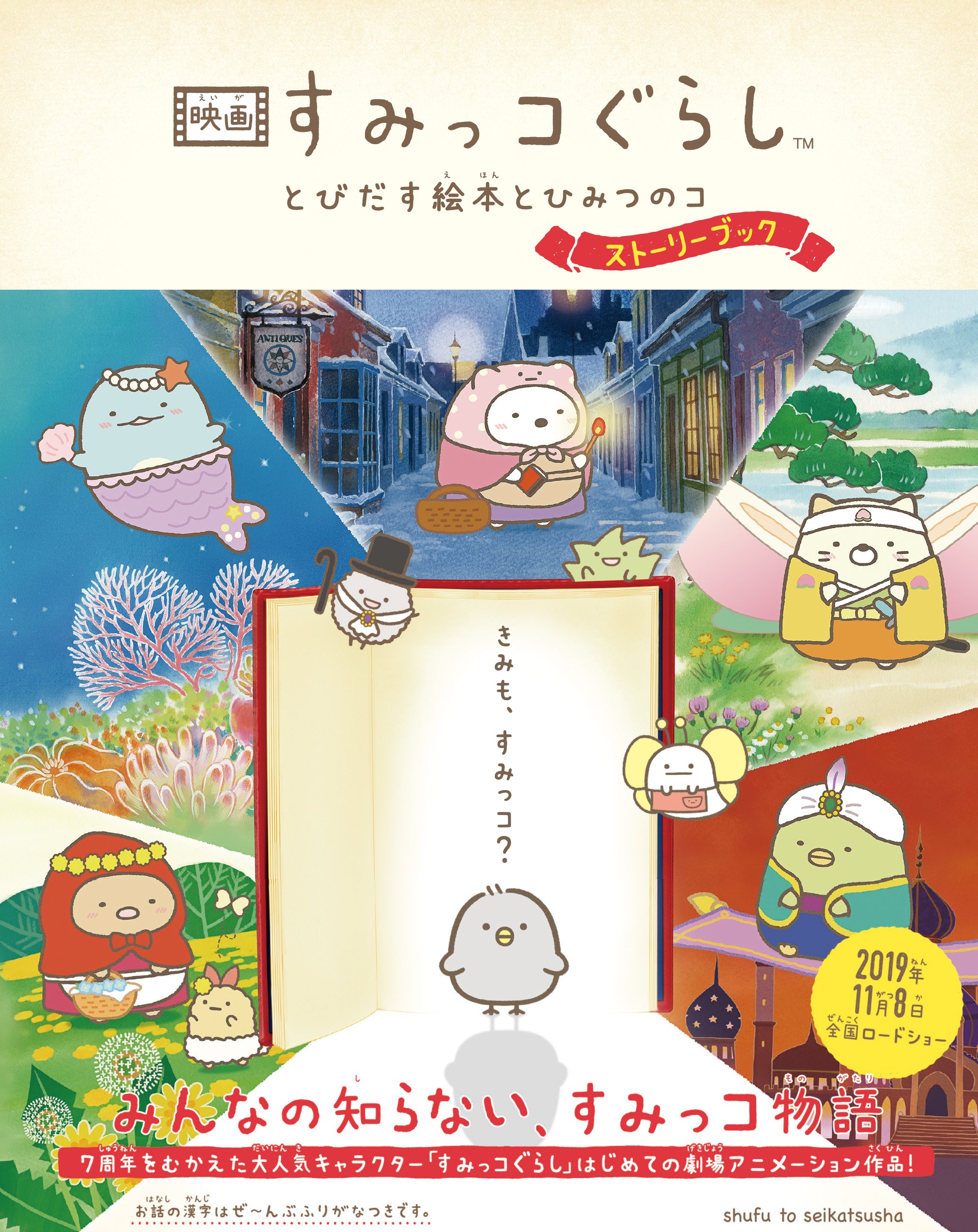 主婦生 すみっコぐらしの本 Shufu Sumikko Twitter