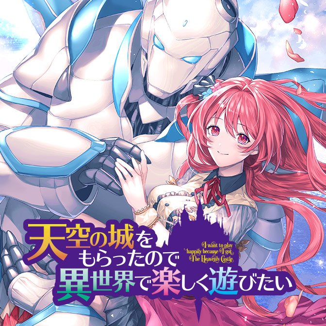 コンプティーク コンプエース Rt Comic Walker 更新情報 天空の城をもらったので異世界で楽しく遊びたい Episode 1 3を公開しました コミックウォーカー コンプエース 今すぐ読む T Co 951b5es6re T Co Zqk3nb Twitter