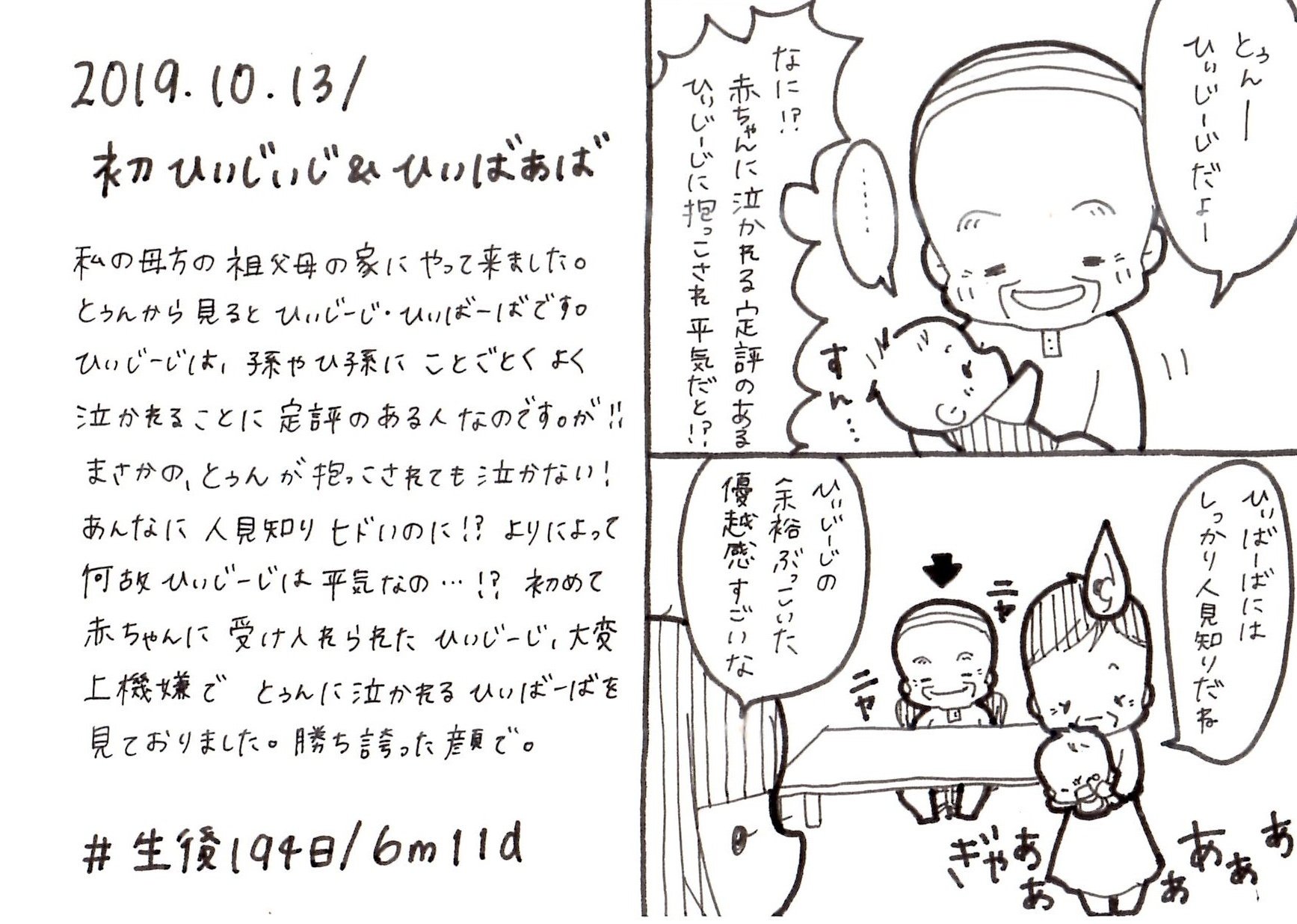 みん 3y4m 5m 育児漫画 19 10 13 みんなの期待 を裏切って ひぃじいじには人見知りしないという天邪鬼なとぅん 育児漫画 育児日記 生後6ヶ月 赤ちゃん 赤ちゃんのいる生活 曾祖父 曾祖母 育児あるある ママ垢さんと繋がりたい