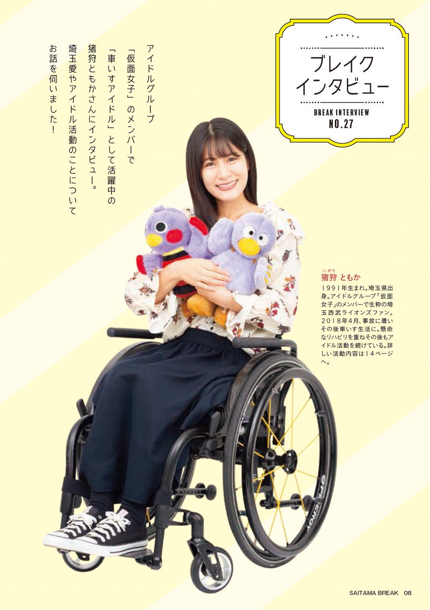 ブックシェルフ埼玉 埼玉ブレイクvol 27 電子書籍版 T Co Voq0pnjqe8 今夜はごほうび ホテルで贅沢 表紙は 仮面女子 のメンバーで 車いすアイドル として活躍中の猪狩ともかさん インタビュー記事も T Co Kjjoh7wmxd Twitter
