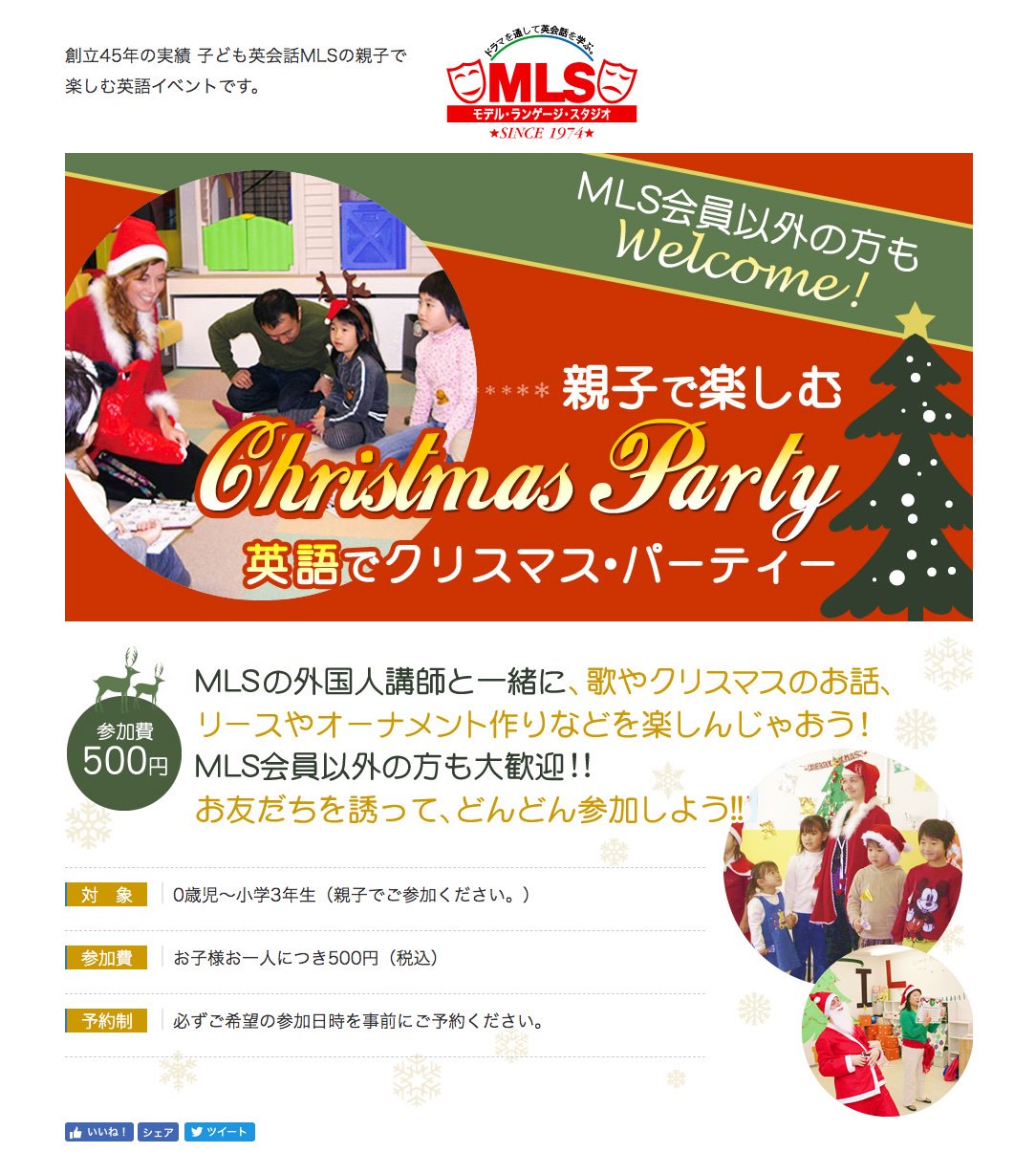 英会話 Mls ジュニア 情報解禁 親子で楽しむイベント 英語でクリスマス パーティー の情報を公開いたしました O T Co Bis7w47fhj 対 象 0歳 小学3年生 親子でご参加ください 参加費 お子さまお一人につき500円 税込 要予約