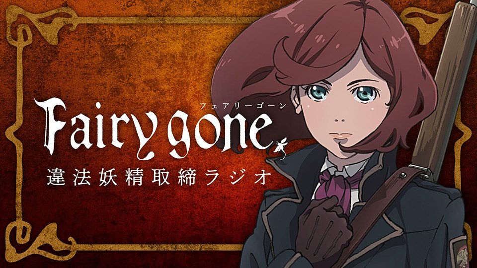 インターネットラジオステーション 音泉 A Twitter フェアリーゴーン違法妖精取締ラジオ 11 15 金 配信の第11回にイージェイ ダーヴェン ソー役の 安元洋貴 さん 鈴木健一 監督がゲスト出演決定 アニメの感想や出演者へのメッセージ 各コーナー宛のお便り インターネットラジオステーション 音泉 A Twitter フェアリーゴーン違法妖精取締ラジオ 11 15 金 配信の第11回にイージェイ ダーヴェン ソー役の 安元洋貴 さん 鈴木健一 監督がゲスト出演決定 アニメの感想や出演者へのメッセージ 各コーナー宛のお便り