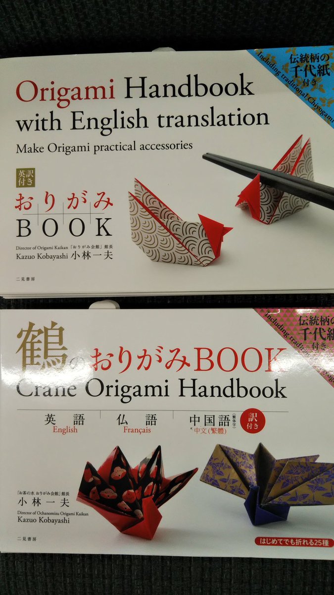 有 大城書店読谷店 今や 折り紙 も世界中で愛されてます 英語 仏語 中国語訳付きの折り紙本入荷しました なんと伝統柄の千代紙付きです ステキな折り鶴 折ってみませんか 大城書店 文具 折り紙 鶴 和紙 おりがみ本