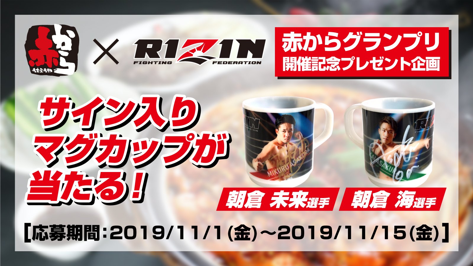 朝倉未来 直筆サイン入りマグカップ