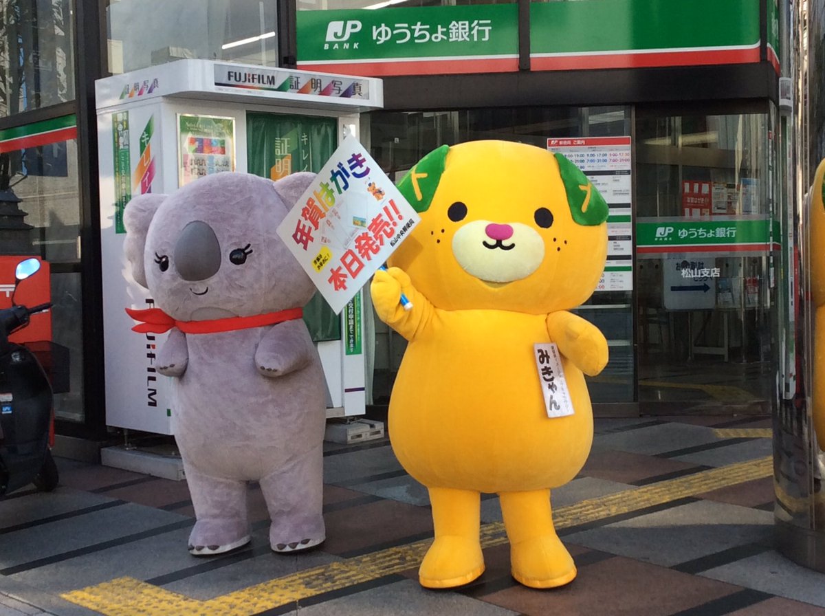 松山中央郵便局