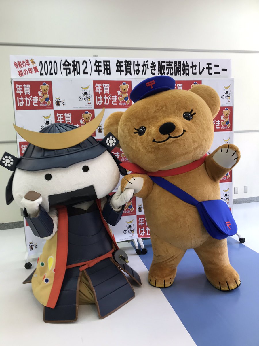 むすび丸 Twitterren 今日は仙台中央郵便局で行われた 令和2 年用年賀はがき販売開始セレモニー に行って来ましたよ 寄付金付絵入り年賀はがきの宮城県版にはボクのイラストが入ってます 年始のご挨拶に使ってくれたら嬉しいな むすび丸 ぽすくま