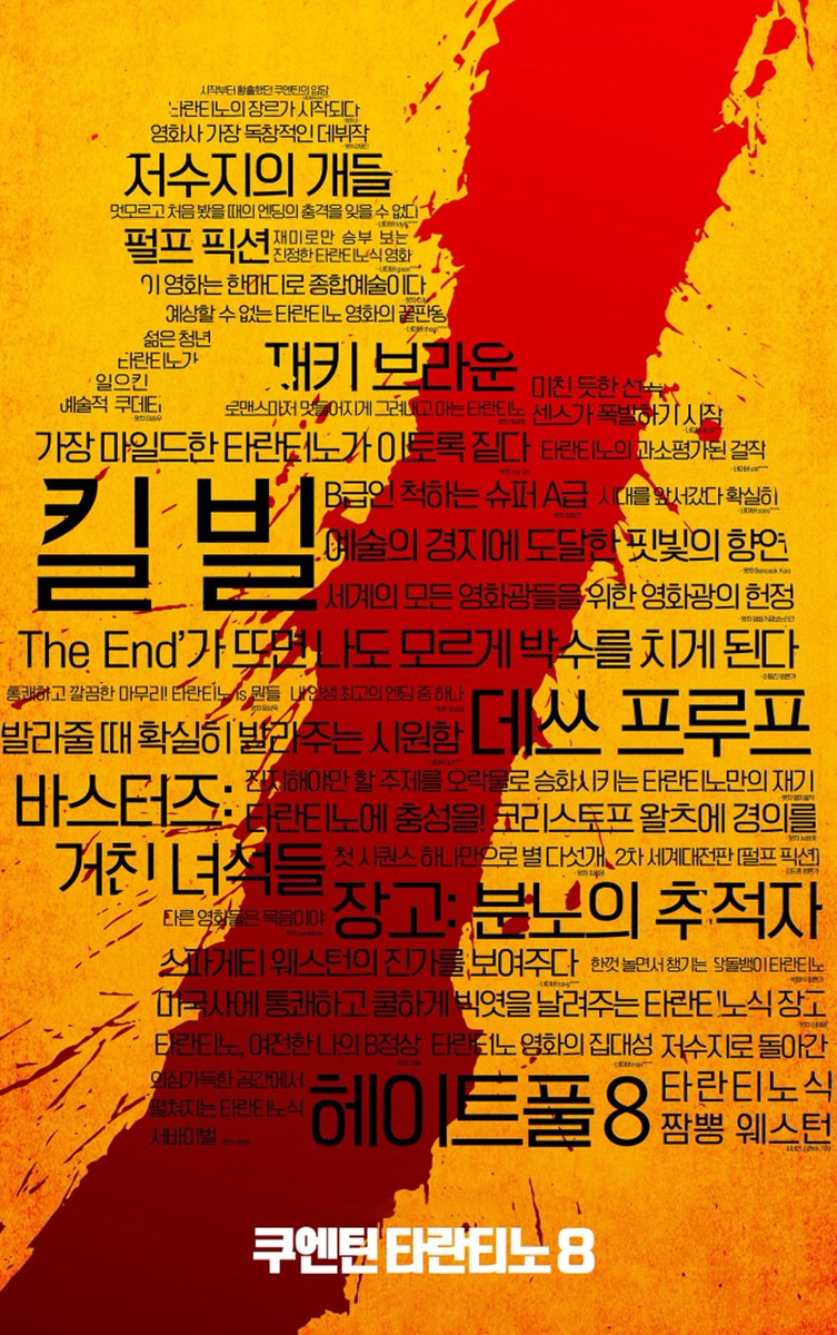 쿠엔틴 타란티노 8 QT8: The First Eight, 2019 #쿠엔틴타란티노 #QT8 #TheFirstEight #포토티켓Translate post