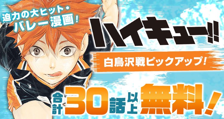 ハイキュー Com 怒涛の情報の波で 皆様をバタバタとさせてしまった3連休初日 いかがお過ごしでしょうか もうお腹いっぱいだよ という方も多いかもしれませんが 実は昨日からジャンプ にて白鳥沢戦ピックアップ配信もしております 各所で皆様をざわ ハイキュー Com 怒涛の情報の波で 皆様をバタバタとさせてしまった3連休初日 いかがお過ごしでしょうか もうお腹いっぱいだよ という方も多いかもしれませんが 実は昨日からジャンプ にて白鳥沢戦ピックアップ配信もしております 各所で皆様をざわ