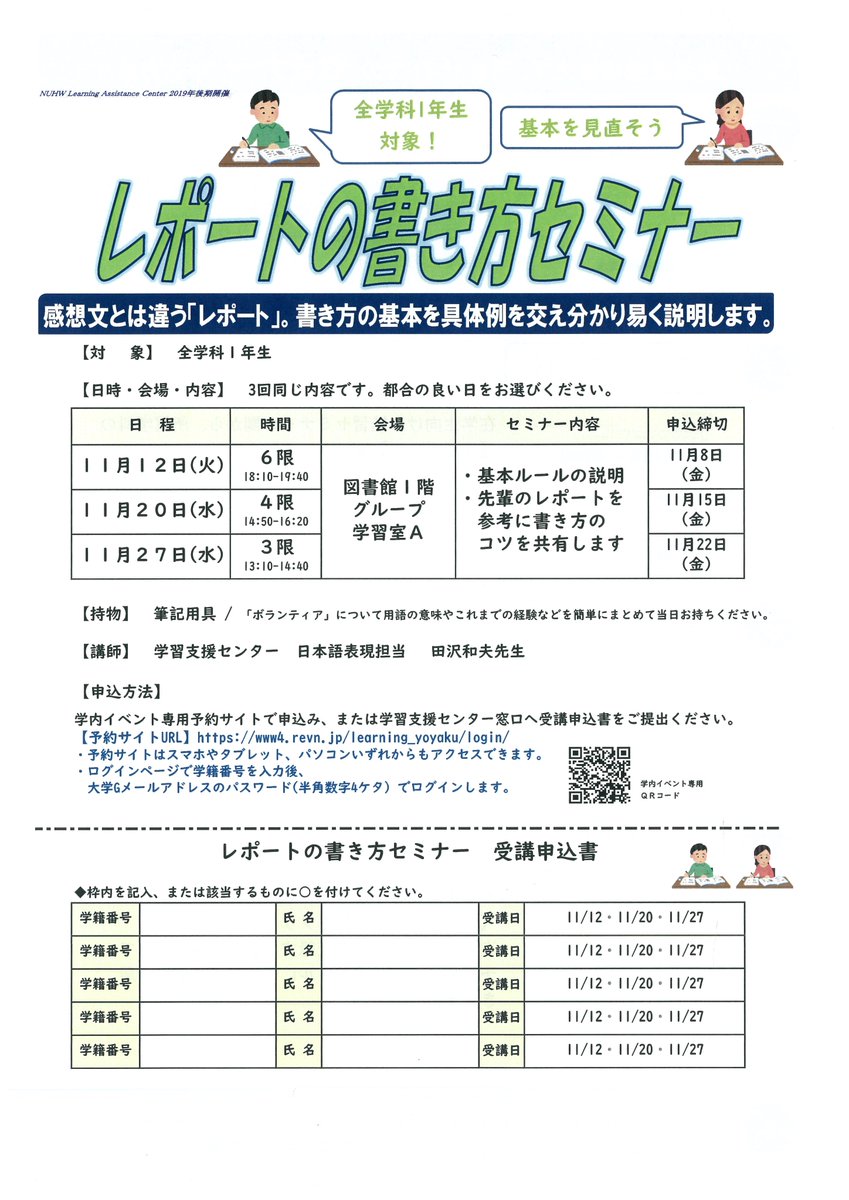 Uzivatel 新潟医療福祉大学図書館 学習支援センター Na Twitteru 1年生対象 レポートの書き方 セミナー 11 12 火 6限 11 水 4限 11 27 水 3限にレポートの書き方の基本ルールとコツを学ぶセミナーを開催します 希望者はイベント専用予約サイトもしくは学習