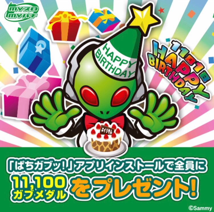 みどりちゃん マイスロ公式 エイリやんの誕生日を記念して マイスロ会員の方にガブメダルをプレゼントしています この機会に マイスロ会員登録してみてね マイスロアプリはこちら T Co Woixfwn6wo 初回立ち上げ時にログイン情報を入力