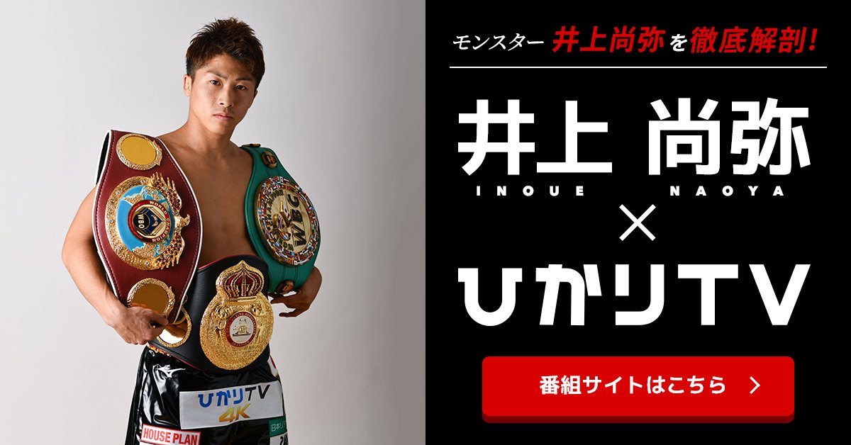 HikariTV's tweet photo. 【井上尚弥×ひかりTV】
 ーー11月7日（木）WBSS決勝ーー
井上尚弥　真の世界最強へ

 井上尚弥のドキュメンタリー「BEYOND MONSTER」を
YouTube公式チャンネルにて
無料配信中！

 ひかりTVにて、
 井上尚弥オリジナルドキュメンタリーも独占放送！

 詳しくは番組サイトをチェック！