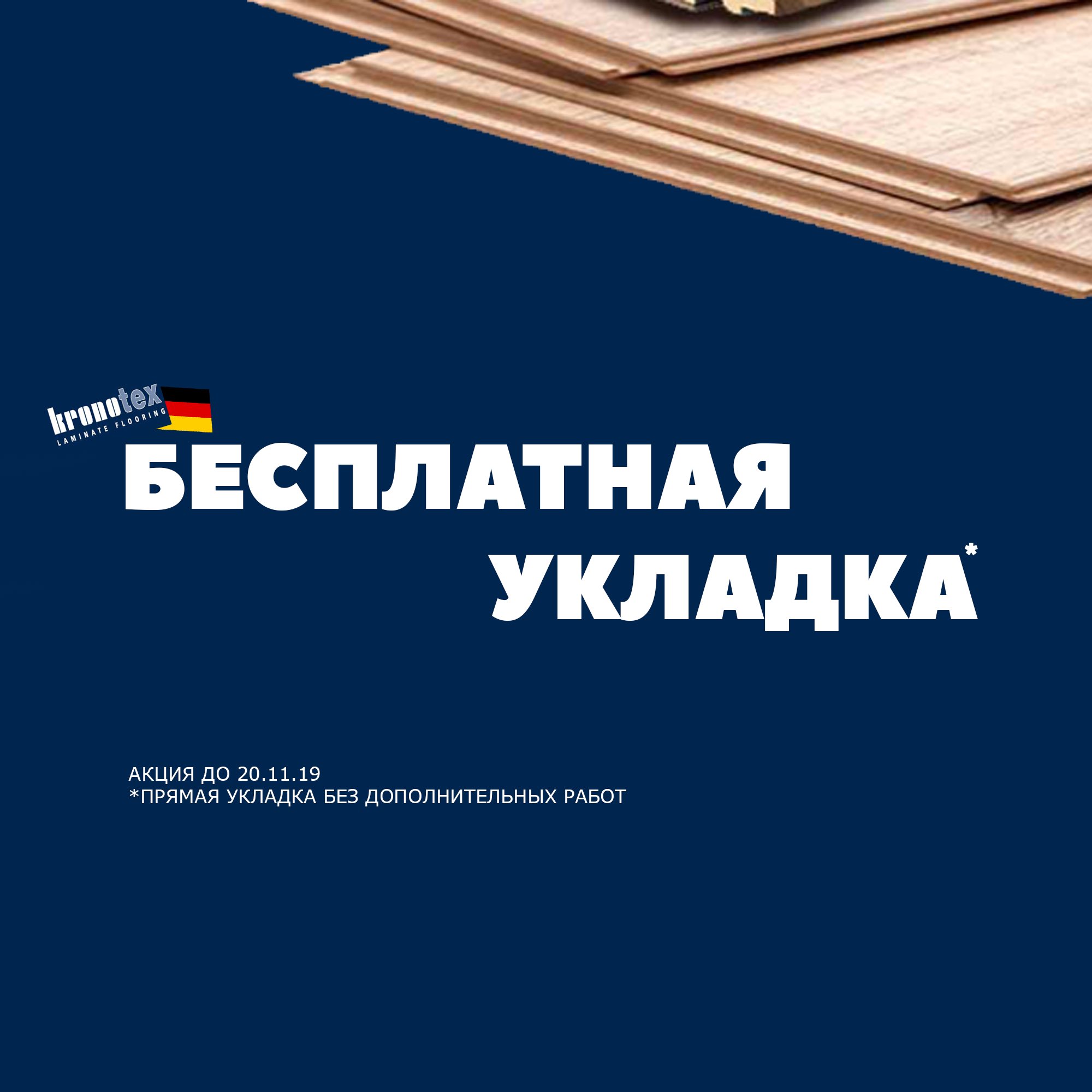 BSPOL on Twitter: \"💥БЕСПЛАТНАЯ УКЛАДКА ЛАМИНАТА KRONOTEX💥 https://t.co ...