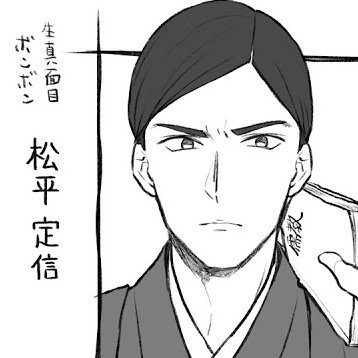 松平定信のtwitterイラスト検索結果 松平定信のtwitterイラスト検索結果