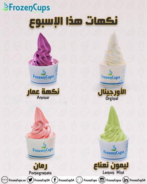 FrozenCupSA's tweet photo. نكهات اليوم #فروزن_كبز #اعصار_مها #واحد_قالك_احبك_وش_ردت_فعلك #frozencups #alqatif #القطيف #سيهات #صفوى https://t.co/nbStynekxe