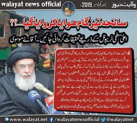 MHadiAskari1's tweet photo. #QMJP #AghaHamidMossavi
#TNFJ
#Tezgam
#AzadiMarch
#Kashmir
#interiorMinister #BrigIjazShah
#Lawminister #KPK #sultanMuhammadKhan
#ShiekhRashid https://t.co/U19bmGnxQu
