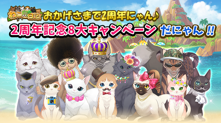 ট ইট র スマホゲーム情報サイト アプリのまじん In Motion 猫と島で暮らすパズルゲーム ねこ島日記 にて2周年記念8大キャンペーンを本日11月1日 金 より開催 ニュース アプリのまじん T Co 2kfp5lrsse ねこ島日記