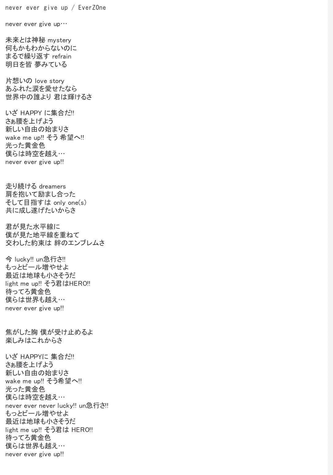 ট ইট র Everzone Official Everzone 15th Anniversary Tour 19 開拓するzone では 各会場新曲を1曲ずつ発表させて頂いております 茨城 Never Ever Give Up 福岡 遠距離恋愛物語 仙台 街 3曲分の歌詞はこちらです 3曲共にアーティスト